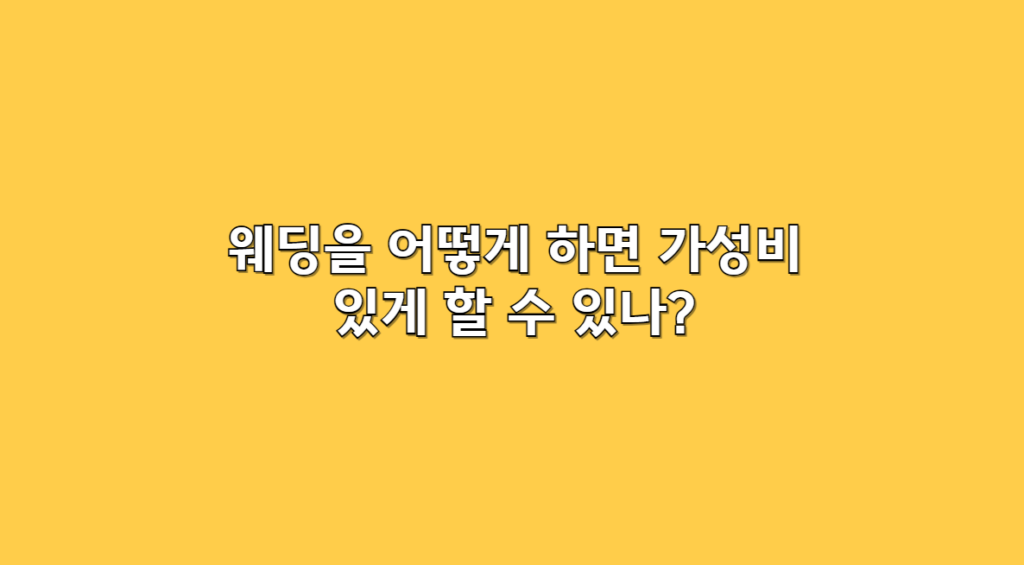 웨딩 가성비